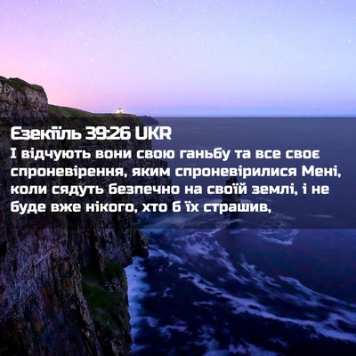 Picture 02 - Єзекіїль 39:26 UKR - І відчують вони свою - Bible Verse Picture