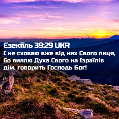 Picture 02 - Єзекіїль 39:29 UKR - І не сховаю вже від них - Bible Verse Picture