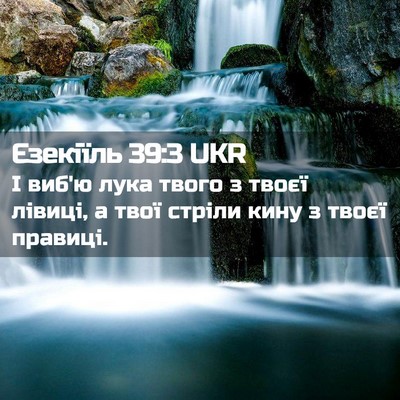 Picture 02 - Єзекіїль 39:3 UKR - І виб'ю лука твого з твоєї - Bible Verse Picture
