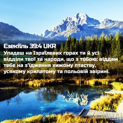 Picture 02 - Єзекіїль 39:4 UKR - Упадеш на Ізраїлевих горах - Bible Verse Picture