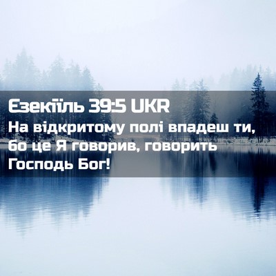 Picture 02 - Єзекіїль 39:5 UKR - На відкритому полі впадеш - Bible Verse Picture