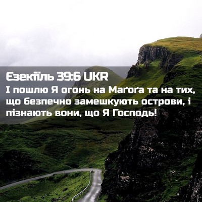 Picture 02 - Єзекіїль 39:6 UKR - І пошлю Я огонь на Маґоґа - Bible Verse Picture
