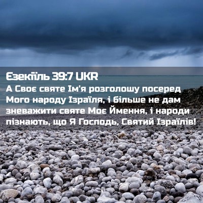 Picture 02 - Єзекіїль 39:7 UKR - А Своє святе Ім'я розголошу - Bible Verse Picture