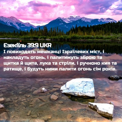 Picture 02 - Єзекіїль 39:9 UKR - І повиходять мешканці - Bible Verse Picture