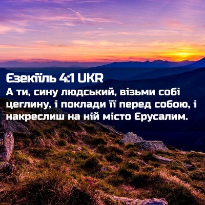 Picture 02 - Єзекіїль 4:1 UKR - А ти, сину людський, візьми - Bible Verse Picture