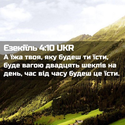 Picture 02 - Єзекіїль 4:10 UKR - А їжа твоя, яку будеш ти - Bible Verse Picture