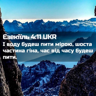 Picture 02 - Єзекіїль 4:11 UKR - І воду будеш пити мірою, - Bible Verse Picture