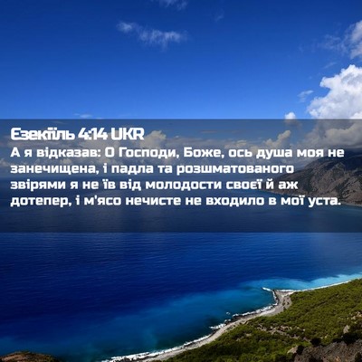 Picture 02 - Єзекіїль 4:14 UKR - А я відказав: О Господи, - Bible Verse Picture