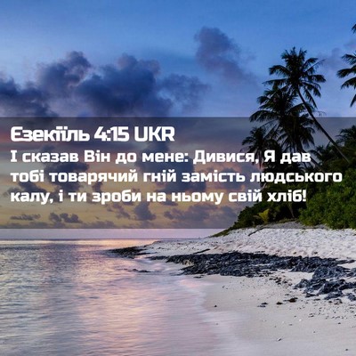 Picture 02 - Єзекіїль 4:15 UKR - І сказав Він до мене: - Bible Verse Picture