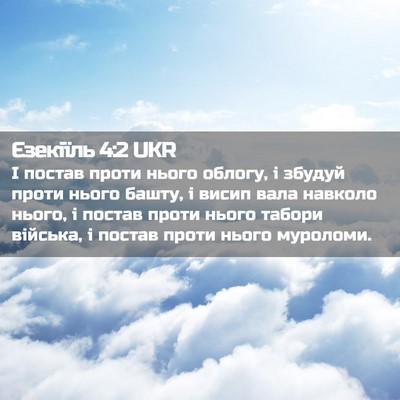 Picture 02 - Єзекіїль 4:2 UKR - І постав проти нього - Bible Verse Picture