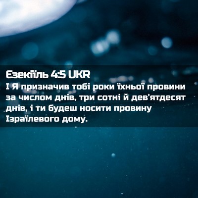 Picture 02 - Єзекіїль 4:5 UKR - І Я призначив тобі роки - Bible Verse Picture