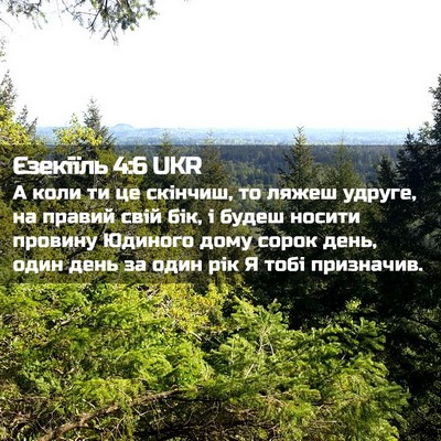Picture 02 - Єзекіїль 4:6 UKR - А коли ти це скінчиш, то - Bible Verse Picture