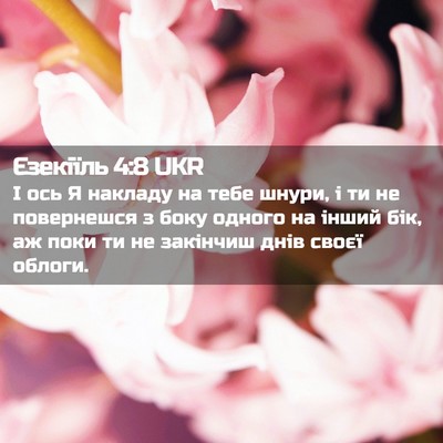 Picture 02 - Єзекіїль 4:8 UKR - І ось Я накладу на тебе - Bible Verse Picture