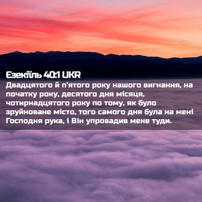 Picture 02 - Єзекіїль 40:1 UKR - Двадцятого й п'ятого року - Bible Verse Picture