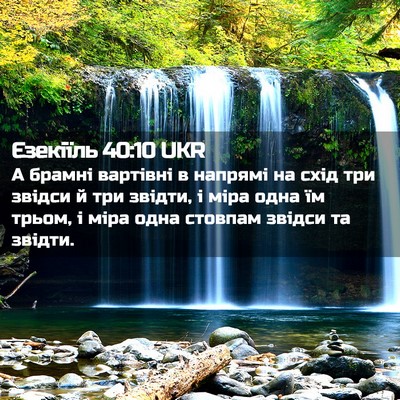 Picture 02 - Єзекіїль 40:10 UKR - А брамні вартівні в - Bible Verse Picture