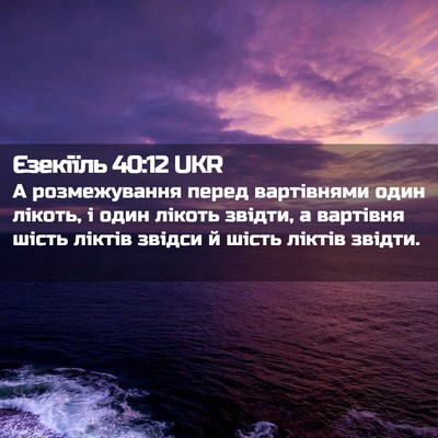 Picture 02 - Єзекіїль 40:12 UKR - А розмежування перед - Bible Verse Picture