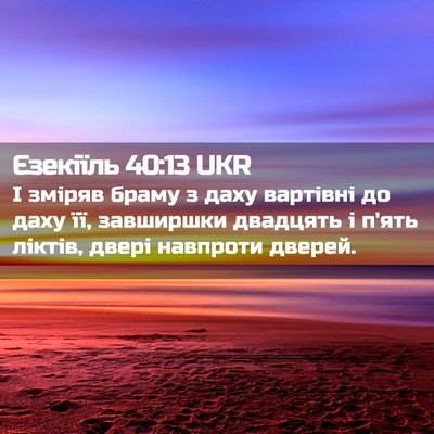 Picture 02 - Єзекіїль 40:13 UKR - І зміряв браму з даху - Bible Verse Picture