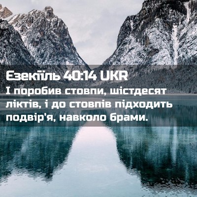 Picture 02 - Єзекіїль 40:14 UKR - І поробив стовпи, - Bible Verse Picture
