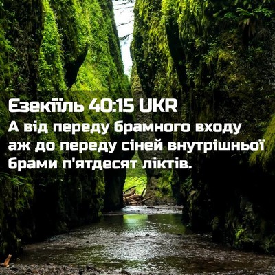 Picture 02 - Єзекіїль 40:15 UKR - А від переду брамного - Bible Verse Picture