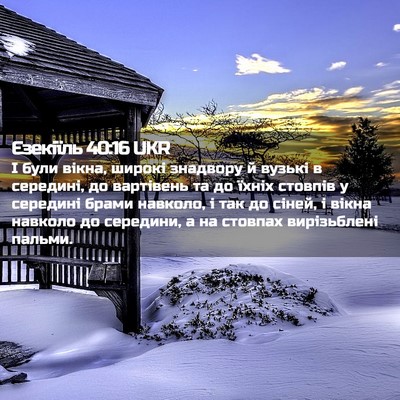 Picture 02 - Єзекіїль 40:16 UKR - І були вікна, широкі - Bible Verse Picture