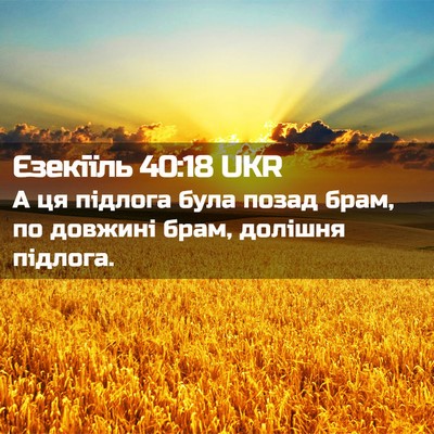 Picture 02 - Єзекіїль 40:18 UKR - А ця підлога була позад - Bible Verse Picture