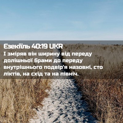 Picture 02 - Єзекіїль 40:19 UKR - І зміряв він ширину від - Bible Verse Picture