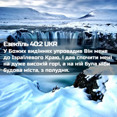 Picture 02 - Єзекіїль 40:2 UKR - У Божих видіннях упровадив - Bible Verse Picture