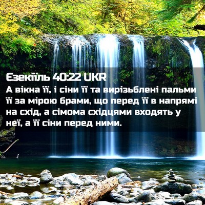 Picture 02 - Єзекіїль 40:22 UKR - А вікна її, і сіни її та - Bible Verse Picture