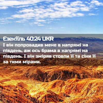Picture 02 - Єзекіїль 40:24 UKR - І він попровадив мене в - Bible Verse Picture
