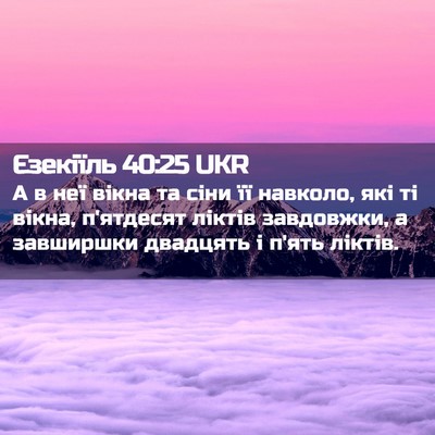 Picture 02 - Єзекіїль 40:25 UKR - А в неї вікна та сіни її - Bible Verse Picture