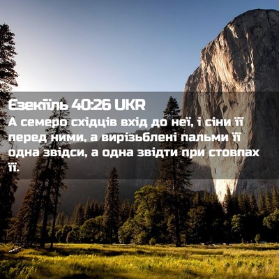 Picture 02 - Єзекіїль 40:26 UKR - А семеро східців вхід до - Bible Verse Picture