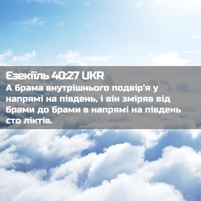 Picture 02 - Єзекіїль 40:27 UKR - А брама внутрішнього - Bible Verse Picture