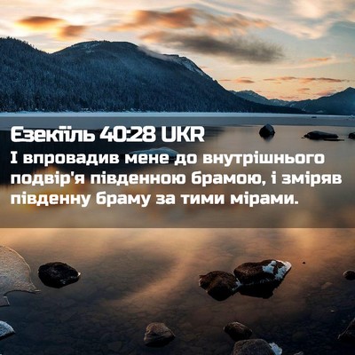 Picture 02 - Єзекіїль 40:28 UKR - І впровадив мене до - Bible Verse Picture