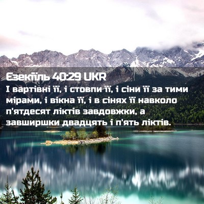 Picture 02 - Єзекіїль 40:29 UKR - І вартівні її, і стовпи її, - Bible Verse Picture