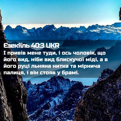 Picture 02 - Єзекіїль 40:3 UKR - І привів мене туди, і ось - Bible Verse Picture