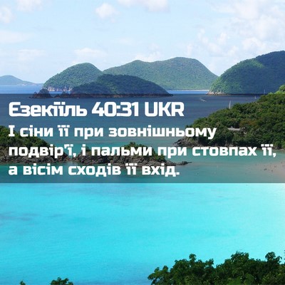 Picture 02 - Єзекіїль 40:31 UKR - І сіни її при зовнішньому - Bible Verse Picture