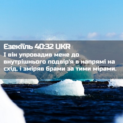 Picture 02 - Єзекіїль 40:32 UKR - І він упровадив мене до - Bible Verse Picture
