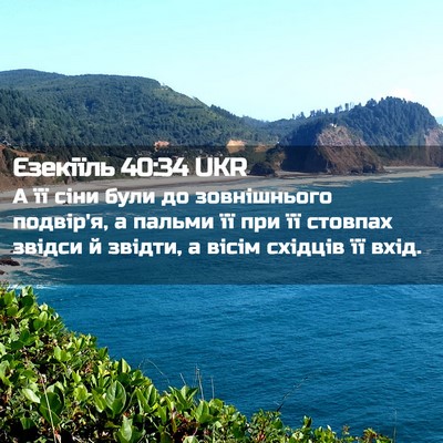 Picture 02 - Єзекіїль 40:34 UKR - А її сіни були до - Bible Verse Picture