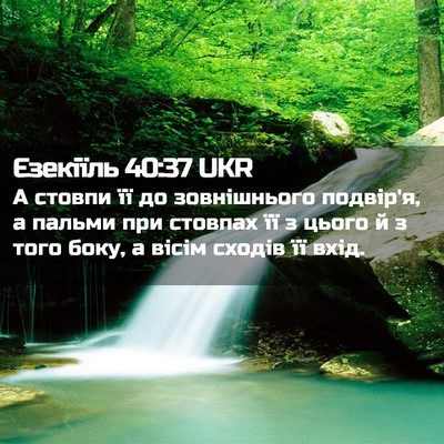 Picture 02 - Єзекіїль 40:37 UKR - А стовпи її до зовнішнього - Bible Verse Picture