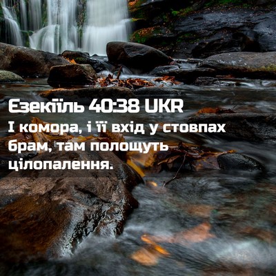Picture 02 - Єзекіїль 40:38 UKR - І комора, і її вхід у - Bible Verse Picture