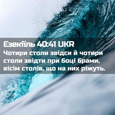 Picture 02 - Єзекіїль 40:41 UKR - Чотири столи звідси й - Bible Verse Picture