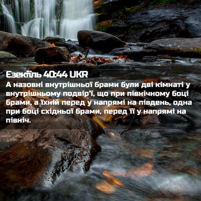 Picture 02 - Єзекіїль 40:44 UKR - А назовні внутрішньої - Bible Verse Picture