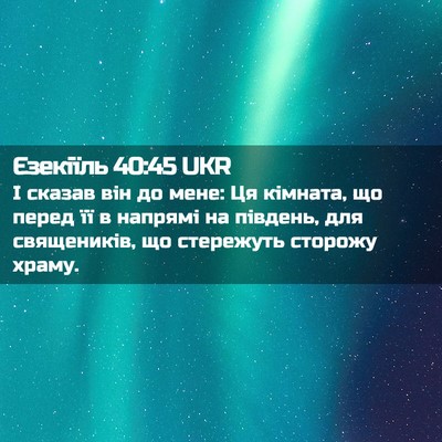 Picture 02 - Єзекіїль 40:45 UKR - І сказав він до мене: Ця - Bible Verse Picture