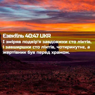 Picture 02 - Єзекіїль 40:47 UKR - І зміряв подвір'я - Bible Verse Picture