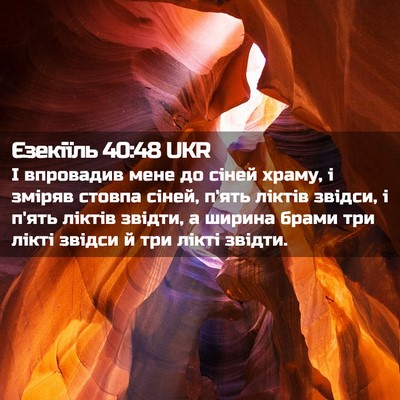Picture 02 - Єзекіїль 40:48 UKR - І впровадив мене до сіней - Bible Verse Picture
