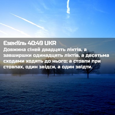 Picture 02 - Єзекіїль 40:49 UKR - Довжина сіней двадцять - Bible Verse Picture