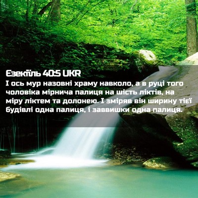 Picture 02 - Єзекіїль 40:5 UKR - І ось мур назовні храму - Bible Verse Picture