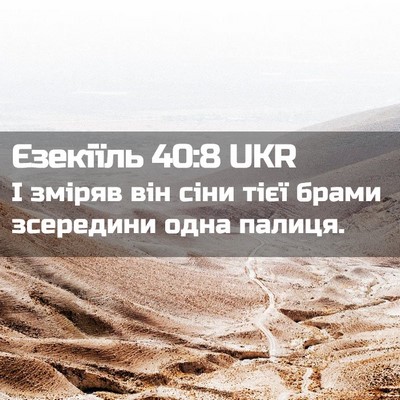 Picture 02 - Єзекіїль 40:8 UKR - І зміряв він сіни тієї - Bible Verse Picture