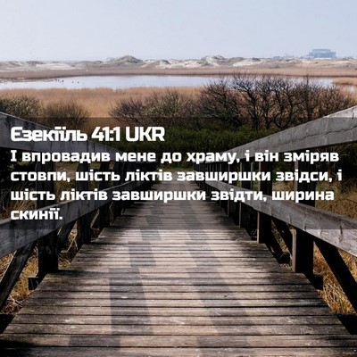 Picture 02 - Єзекіїль 41:1 UKR - І впровадив мене до храму, - Bible Verse Picture