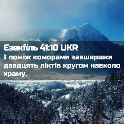 Picture 02 - Єзекіїль 41:10 UKR - І поміж коморами завширшки - Bible Verse Picture